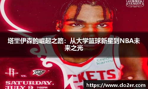 塔里伊森的崛起之路：从大学篮球新星到NBA未来之光
