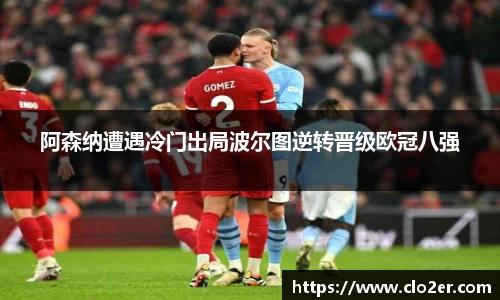 阿森纳遭遇冷门出局波尔图逆转晋级欧冠八强