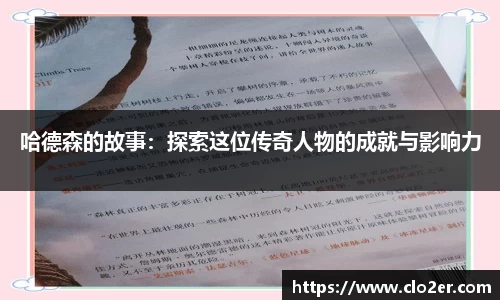 哈德森的故事：探索这位传奇人物的成就与影响力