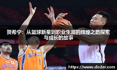 贺希宁：从篮球新星到职业生涯的辉煌之路探索与成长的故事