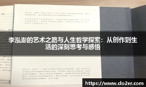 李泓澎的艺术之路与人生哲学探索：从创作到生活的深刻思考与感悟