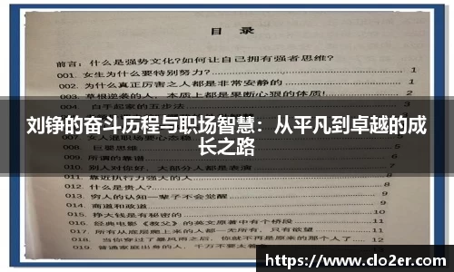 刘铮的奋斗历程与职场智慧：从平凡到卓越的成长之路