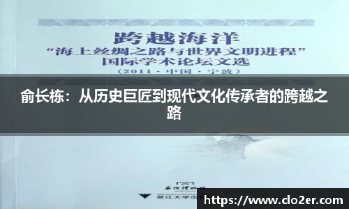 俞长栋：从历史巨匠到现代文化传承者的跨越之路