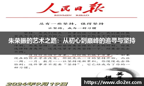 朱荣振的艺术之路：从初心到巅峰的追寻与坚持