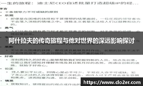 阿什拉夫的传奇旅程与他对世界的深远影响探讨
