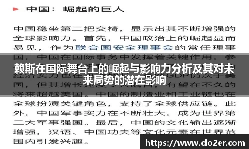 赖斯在国际舞台上的崛起与影响力分析及其对未来局势的潜在影响