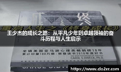 王少杰的成长之路：从平凡少年到卓越领袖的奋斗历程与人生启示