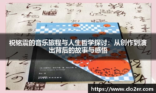 祝铭震的音乐旅程与人生哲学探讨：从创作到演出背后的故事与感悟