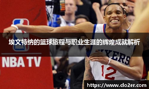 埃文特纳的篮球旅程与职业生涯的辉煌成就解析