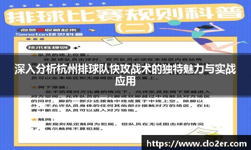 深入分析杭州排球队快攻战术的独特魅力与实战应用