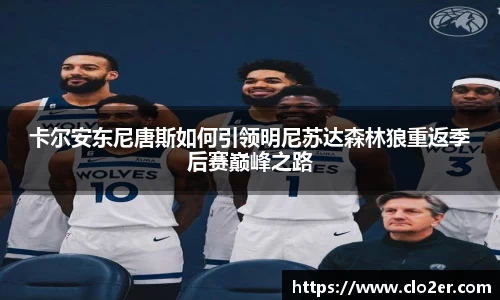 卡尔安东尼唐斯如何引领明尼苏达森林狼重返季后赛巅峰之路