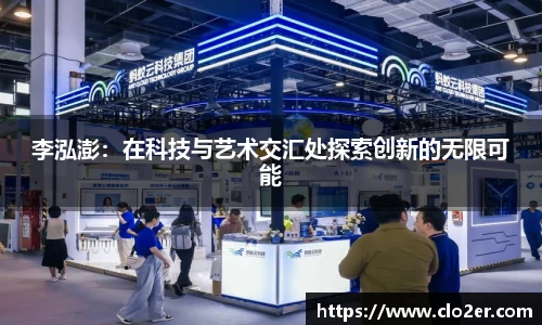 李泓澎：在科技与艺术交汇处探索创新的无限可能