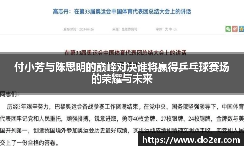 付小芳与陈思明的巅峰对决谁将赢得乒乓球赛场的荣耀与未来
